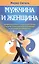 Мужчина и женщина. Предназначение в мире и различия. Секреты гармоничных отношений и причины непонимания — 2837319 — 1