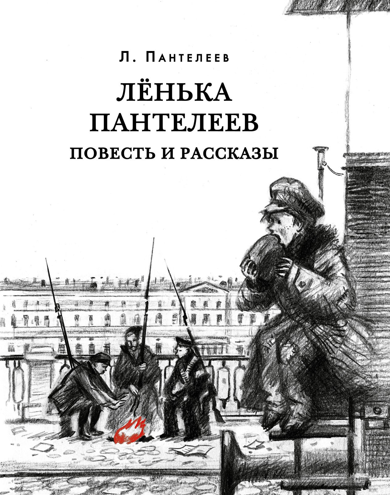 

Ленька Пантелеев. Повесть и рассказы