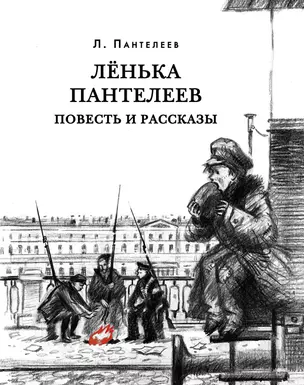 Ленька Пантелеев. Повесть и рассказы — 2979279 — 1