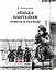 Ленька Пантелеев. Повесть и рассказы — 2979279 — 1