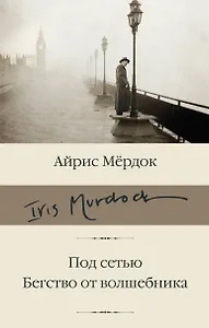 Под сетью. Бегство от волшебника: романы