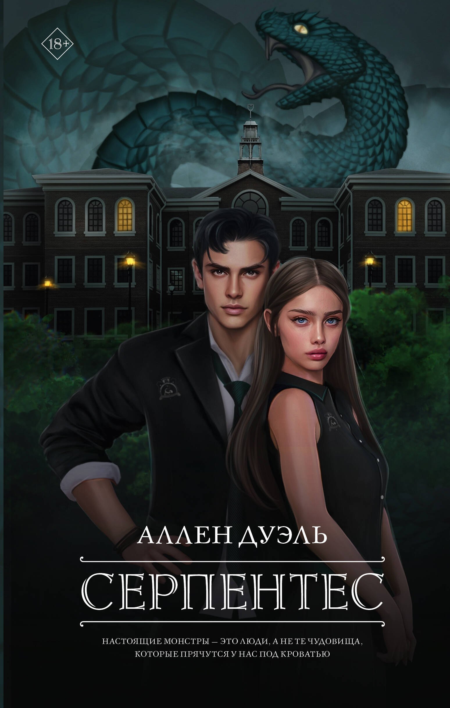 

Серпентес