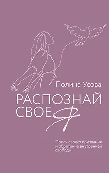Распознай свое Я. Поиск своего призвания и обретение внутренней свободы