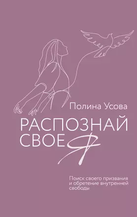 Распознай свое Я. Поиск своего призвания и обретение внутренней свободы — 3016420 — 1