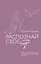 Распознай свое Я. Поиск своего призвания и обретение внутренней свободы — 3016420 — 1