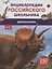 Динозавры. 250 фактов. Энциклопедия российского школьника — 3076818 — 1