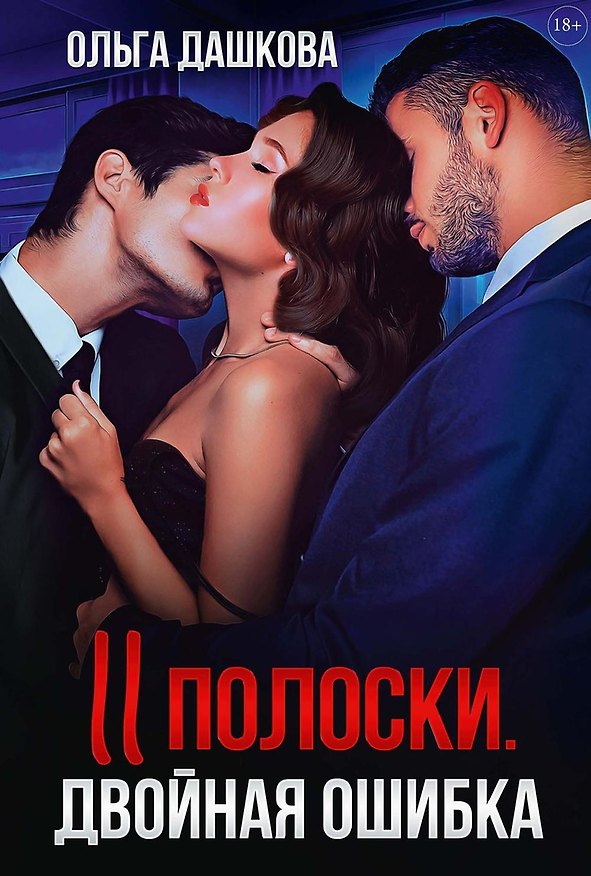Книга Две полоски. Двойная ошибка (Ольга Дашкова) — 1