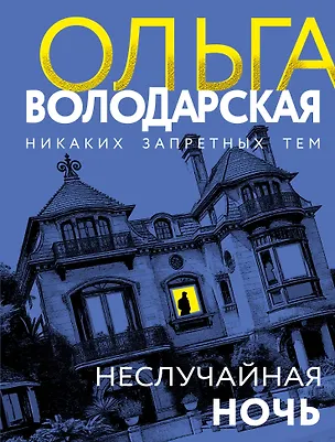 Книга Неслучайная ночь (Ольга Володарская)