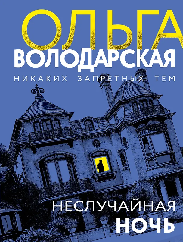 Книга Неслучайная ночь (Ольга Володарская) — 1