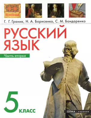 Русский язык. 5 кл. В 2 ч. Ч. 2: учеб. для общеобразоват. учреждений / (2 изд). Граник Г., Борисенко Н., Бондаренко С. (Олма) — 2248457 — 1