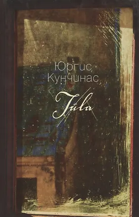 Книга Туула: роман. Менестрели в пальто макси: рассказы (Юргис Кунчинас)