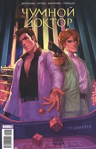 Комикс Чумной доктор Спецвыпуск (м) Воронцова
