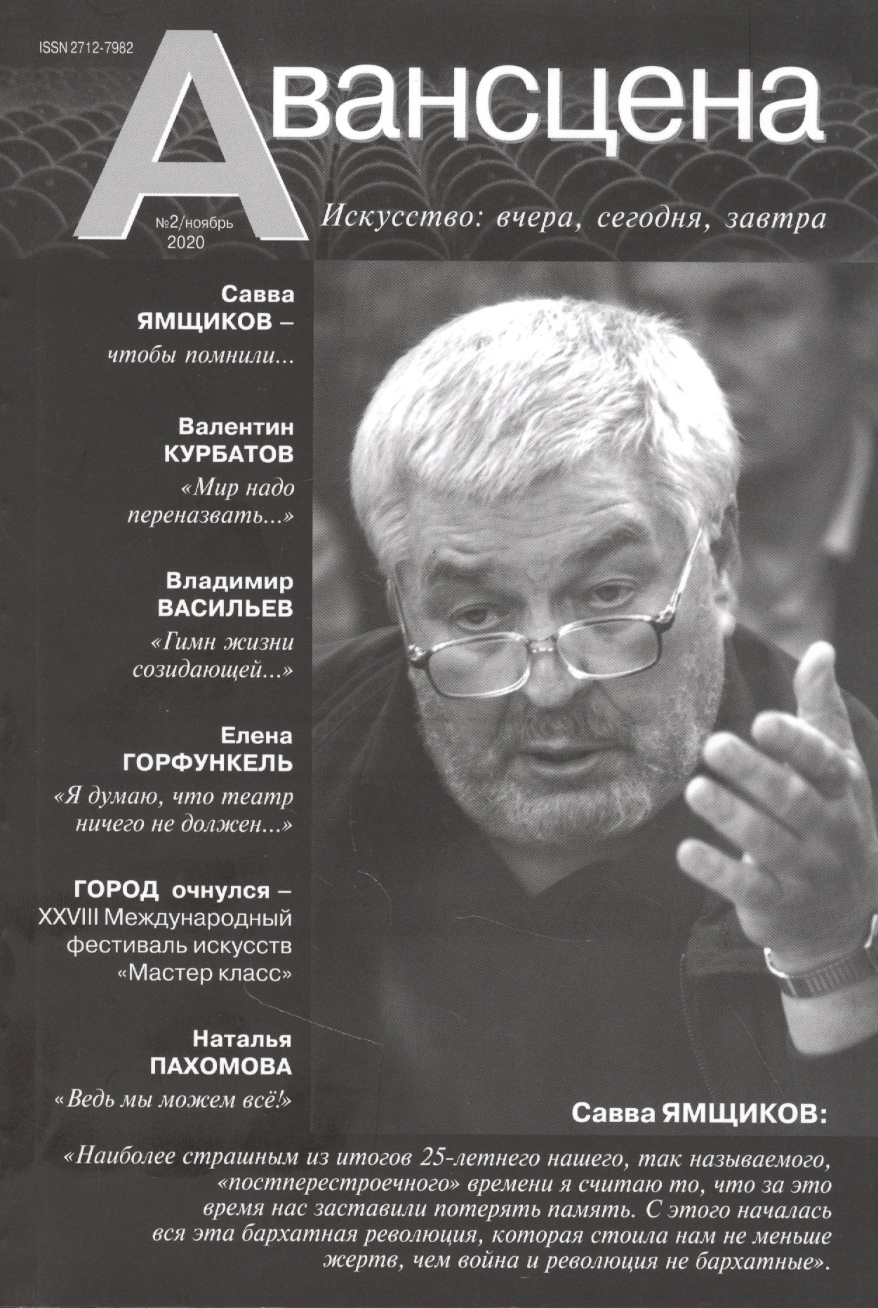 

Авансцена: Искусство вчера, сегодня, завтра 2/2020