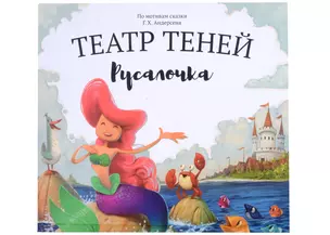 Русалочка. Театр Теней — 2998218 — 1