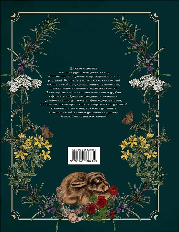 Книга Тайны и магия растений. Путеводитель по миру трав и деревьев (Мария Сумина) — 2