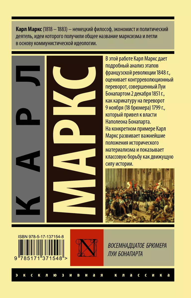 Восемнадцатое брюмера Луи Бонапарта (Карл Маркс) - купить книгу с доставкой  в интернет-магазине «Читай-город». ISBN: 978-5-17-137154-8