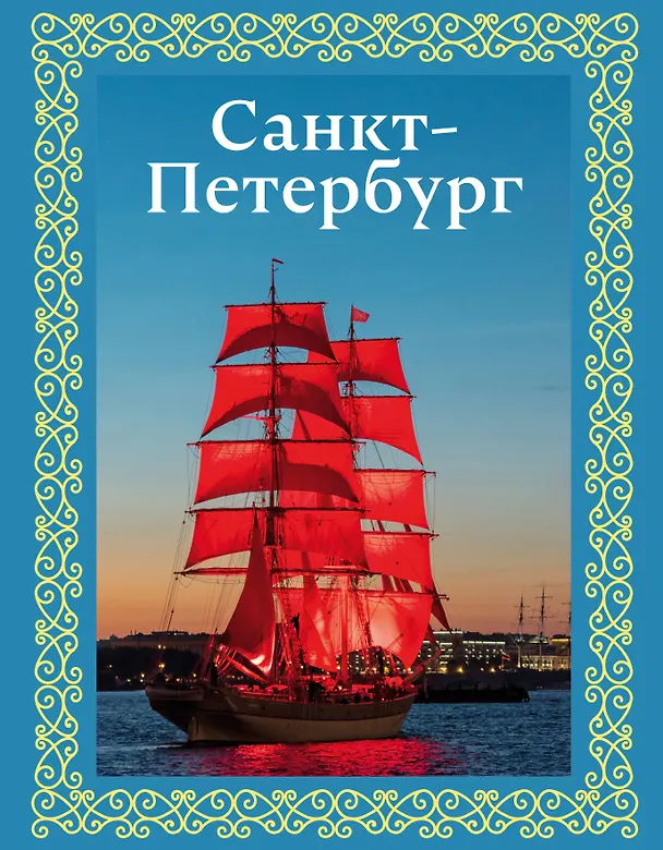 Книга Санкт-Петербург. Футляр (Юрий Нежинский) — 1
