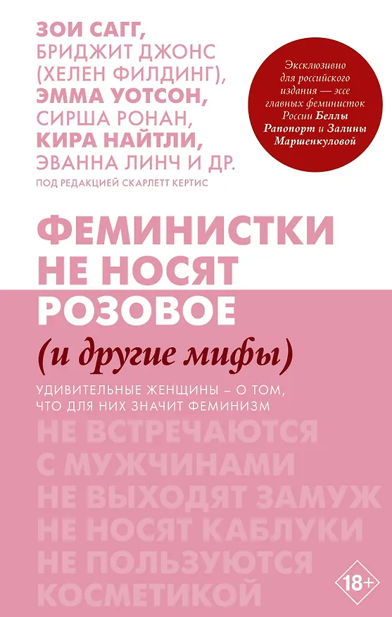 Книга Феминистки не носят розовое (и другие мифы) (Зои Сагг) — 1