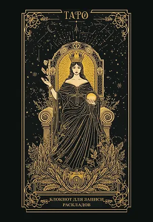 Книга Блокнот для записи раскладов. Императрица ()