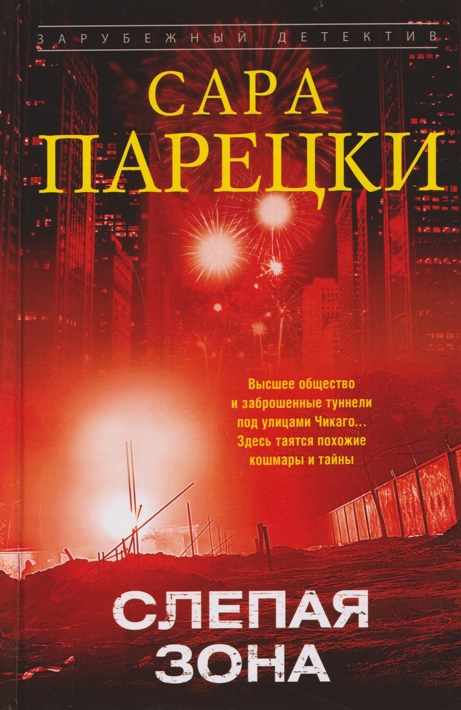 Сара Парецки Слепая зона