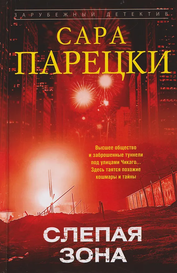 Книга Слепая зона (Сара Парецки) — 1