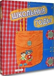Школьные годы. Альбом для записей и фотографий 2090464 — 1