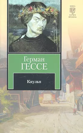 Кнульп — 2293424 — 1