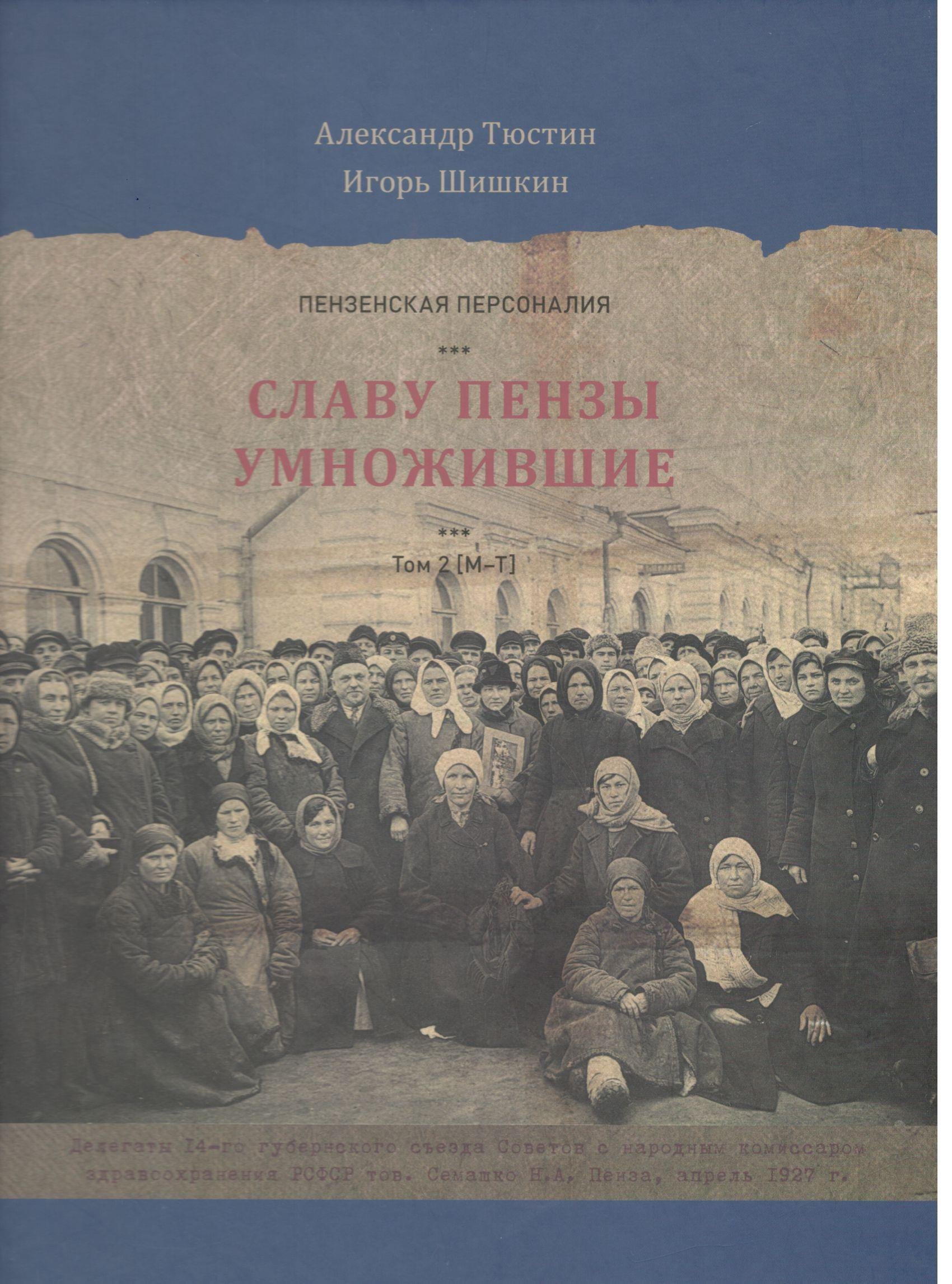 

Пензенские персоналии. Славу Пензы умножившие. Том 2. М-Т