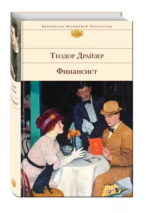 Финансист. Титан. Стоик (комплект из 3 книг) — 2736537 — 1