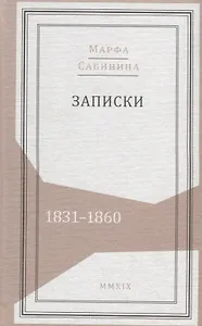 Записки: 1831–1860