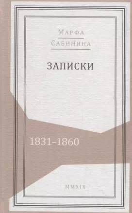 Записки: 1831–1860 — 2746612 — 1