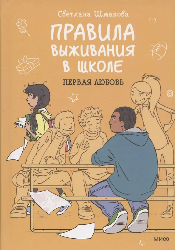 Книга Правила выживания в школе. Первая любовь (Светлана Шмакова) — 12