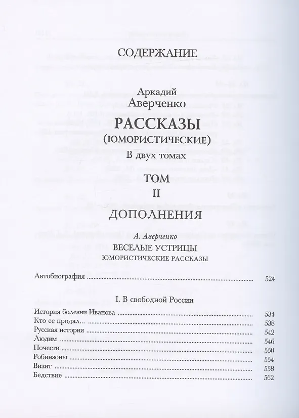 Книга Рассказы (юмористические). В двух томах. Том I. Том II (комплект из 2 книг) (Аркадий Аверченко) — 10
