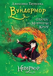 Невермур. Книга 3. Вундермор. Охота на Морриган Кроу