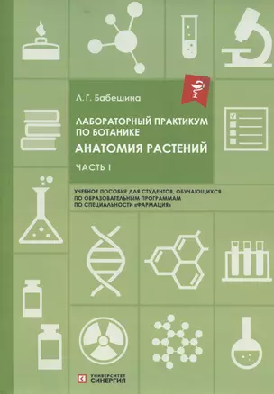 Лабораторный практикум по ботанике. Анатомия растений: учебное пособие Часть 1. — 2954381 — 1