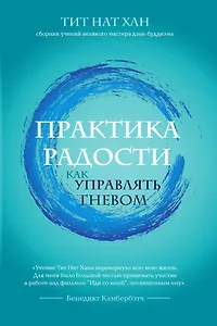 Практика радости. Как управлять гневом