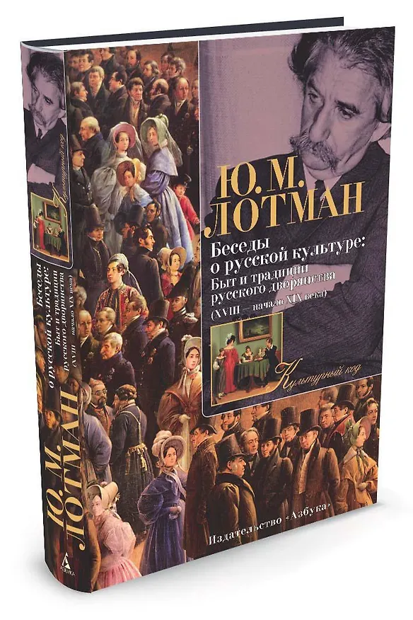 Книга Беседы о русской культуре: Быт и традиции русского дворянства (XVIII — начало XIX века) (Юрий Лотман) — 2