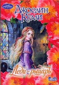 Книга Леди-рыцарь (Джослин Келли) — 1