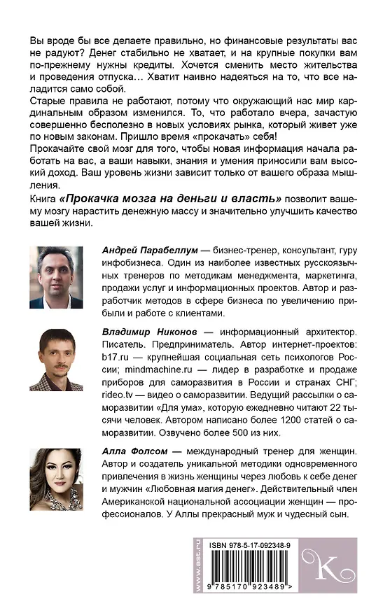 Книга КнигаТренинг Парабеллум Прокачка мозга на деньги и власть. Книга-тренажер (Андрей Парабеллум) — 2