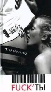 Книга Fuck`ты (Мария Свешникова)