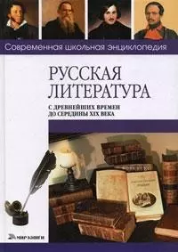 Русская литература с древнейших времён до середины XIX века — 2130257 — 1