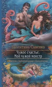 Чужое счастье Мой чужой монстр (РФ) Савенко