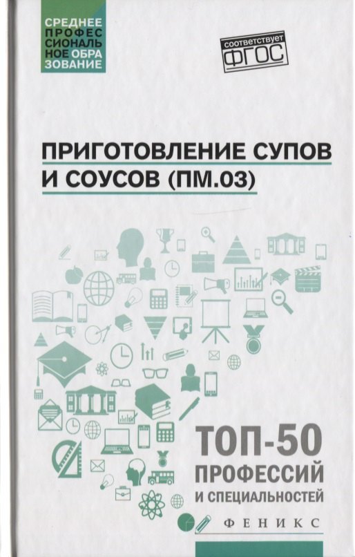 

Приготовление супов и соусов(ПМ.03):учеб.пособие