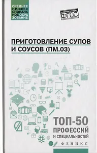 Приготовление супов и соусов(ПМ.03):учеб.пособие