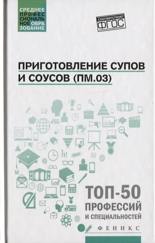 Книга Приготовление супов и соусов(ПМ.03):учеб.пособие (Алина Богачева) — 1