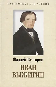 Иван Выжигин