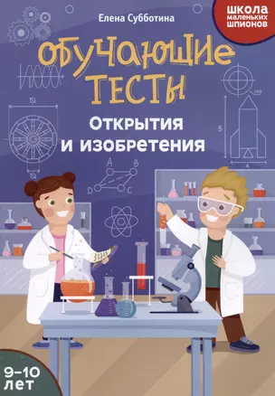 Обучающие тесты: открытия и изобретения: 9-10 лет — 3024222 — 1