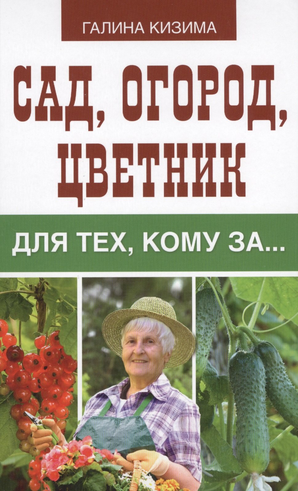 

Сад, огород, цветник для тех, кому за…
