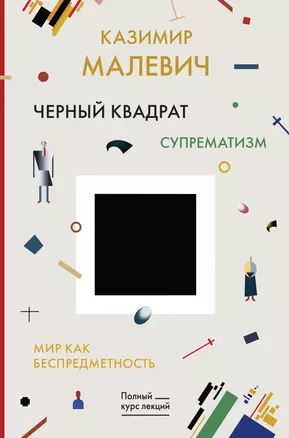 Черный квадрат. Мир как беспредметность — 2733945 — 1