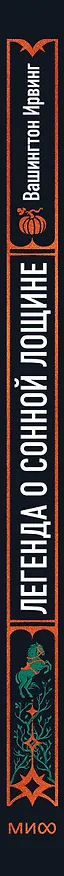Книга Легенда о Сонной лощине. Вечные истории (Ирвинг Вашингтон) — 5